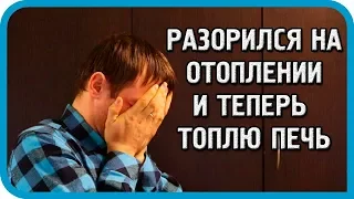 РАЗОРИЛСЯ НА ЭЛЕКТРИЧЕСТВЕ! СКОЛЬКО ПЛАТИМ ЗА ОТОПЛЕНИЕ ЭЛЕКТРОКОТЛОМ. Конкурс!