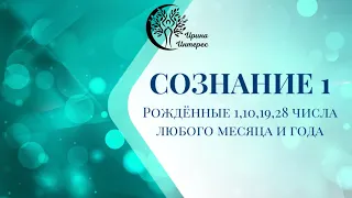 Сознание 1. Люди, рожденные 1, 10, 19, 28 числа любого месяца и года. Ирины Интерес