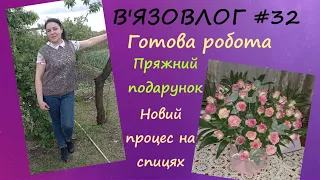 Готова робота, розпаковка пряжі, новий процес #вязовлог #вязання #дівчатка_такі_дівчатка_3 #vlog