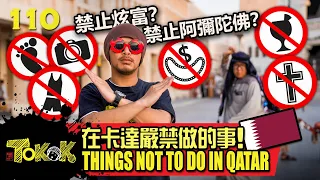 在卡達不能做的事 [Namewee Tokok 110] Things Not To Do In Qatar 15-11-2022
