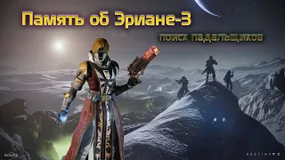 Destiny 2 Обитель Теней - Память об Эриане-3 (падальщики) 🔴165