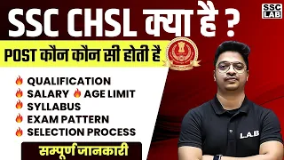 SSC CHSL kya hai? | SSC CHSL Qualification, Syllabus, Exam Pattern, Selection Process | By Aman sir