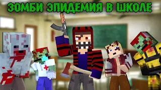 100 ДНЕЙ В ШКОЛЕ В ЗОМБИ АПОКАЛИПСИСЕ! Апокалипсис в школе - Minecraft фильм