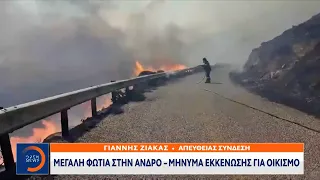 Μεγάλη φωτιά στην Άνδρο - Μήνυμα εκκένωσης για οικισμό | Κεντρικό δελτίο ειδήσεων | OPEN TV