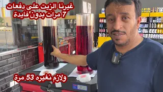 هل تغيير زيت القيربوكس على دفعات مفيد ؟