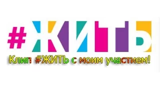 Клип #ЖИТЬ c моим участием!