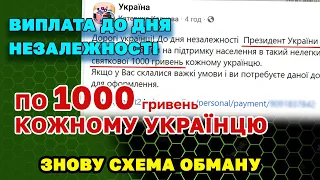 Виплата по 1000 гривень кожному українцю до дня незалежності від Зеленського - нова схема обману!