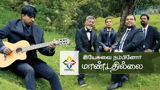 Yesuvai Nambinor Mandathillai | Quartet | Tamil Christian Song