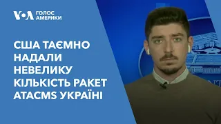 США таємно надали невелику кількість ракет ATACMS Україні: подробиці з Пентагону