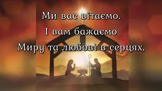 Зірка сяє з Небес для нас, у різдвяний святковий час; Ми вас вітаємо і вам бажаємо  -минус- караоке