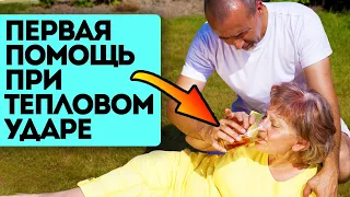 Спаси себя и ближнего! Не стоит бояться аномальной жары, если знаешь эти секреты