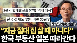 "출산율 0.7명도 유지 어렵다" 한국 부동산, 순식간에 일본 따라갈 겁니다 (이현훈 교수 2부)