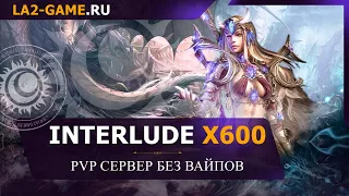 Стрим Админа Interlude x600 - La2-Game.ru