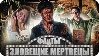 Зловещие мертвецы — интересные факты | Самые интересные факты о фильме