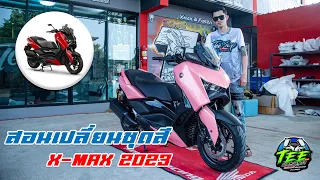 สอนเปลี่ยนชุดสี X-Max300 ปี2023