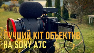 Лучший, недорогой китовый объектив для записи видео блога на Sony A7C