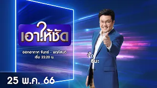 🔴 Live #เอาให้ชัด | 25 พฤษภาคม 2566 | ข่าวช่องวัน | one31