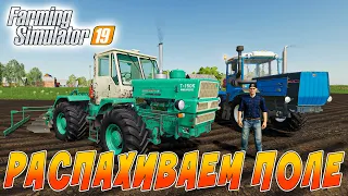 КУПИЛИ СТАРОЕ ЗАРОСШЕЕ ПОЛЕ! СЛОЖНАЯ ПАХОТА НА ДВУХ ТРАКТОРАХ ХТЗ! FARMING SIMULATOR 19