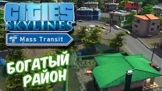 Cities Skylines Mass Transit | Район богачей, почти Vinewood #12