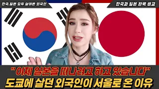 한국과 일본에 살아봤던 외국인이 말하는 서울의 장점과 도쿄의 단점 l 그녀가 일본을 떠나는 이유 l