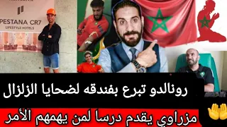 رونالدو تبرع بفندقه لضحايا الزلزال فماذا عنا نحن؟ أكبر حملة تعاطف عالمية مع المغرب