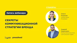 Секреты коммуникационной стратегии бренда от Ingate и Pressfeed