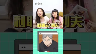 【遊戲】排球少年人物Quiz｜PD實習生