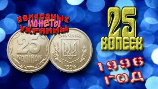 25 копеек 1996 года выпуска