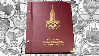 Альбом для серебряных монет Олимпиада 1980 года.