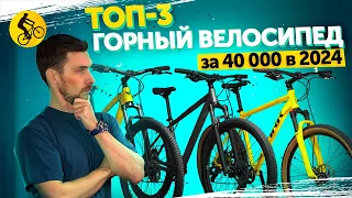 ТОП 3. ГОРНЫЙ ВЕЛОСИПЕД ЗА 40000 В 2024. ЧТО ВЫБРАТЬ?