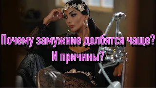 Почему замужние дают чаще другим мужчинам? Это важно понимать...