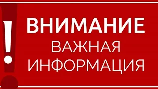 Важное объявление!