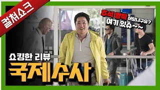 이게 영화여? 국제수사는 무슨 얼어죽을... 국제망신이여!: 국제수사 리뷰