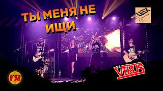 ПушкарьFM - “Ты меня не ищи" (Вирус! cover) - Live "ЦЕХ" 23.12.2022