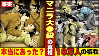 【マニラ10万人大虐●の真相】本当にあった？全部が日本軍の責任？大東亜戦争。歴史。