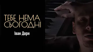 Іван Дорн - Тебе нема сьогодні ( Кавер)