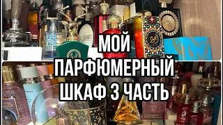 МОЙ ПАРФЮМЕРНЫЙ ШКАФ/МОЯ КОЛЛЕКЦИЯ ПАРФЮМЕРИИ/3 ЧАСТЬ