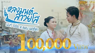 หลงมนต์สาวยโส - นนท์ อชิร x แพน พสุธิดา  (OFFICIAL MV)