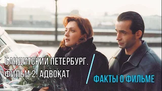 Бандитский Петербург. Фильм 2. Адвокат - факты о фильме