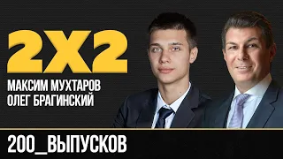 Дважды два. 200 выпусков. Максим Мухтаров и Олег Брагинский