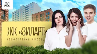 НОВЫЙ АРБАТ ПО ЦЕНЕ ЭКОНОМ? | ЖК ЗИЛАРТ | ЛСР