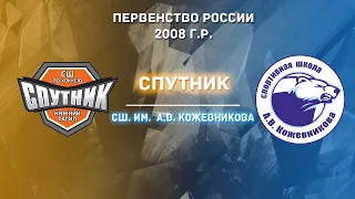 10.04.2022 Спутник - СШ им. А.В. Кожевникова. Первенство России 2008 г.р. | Live in Sport