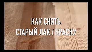 КАК СНЯТЬ СТАРЫЙ ЛАК / КРАСКУ НЕЙЛОНОНОВОЙ ЩЕТКОЙ