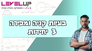 בעיות קניה ומכירה 3 יחידות מתמטיקה #בגרות #מתמטיקה #קניהומכירה