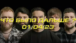 Новый выпуск ЧТО БЫЛО ДАЛЬШЕ 01.04.23