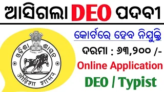 OSSSC Panchayat DEO Recruitment 2024 !! Panchayat Level Govt Jobs in Odisha !! Odisha Jobs!!