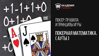 Обучающее видео от Академии покера "Покерная математика. Ауты", обучение покеру, покер на русском