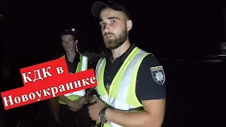 Как работает полиция в Новоукраинке. Нико́