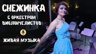 Снежинка  - из к/ф "Чародеи" - ОРКЕСТР + Я (cover)