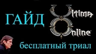 Ultima Online ГАЙД Регистрация аккаунта — Как начать играть в УО на офе